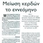 Μείωση κερδών το εννεάμηνο..