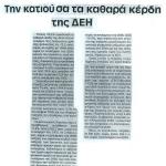 Την κατιούσα τα καθαρά κέρδη της ΔΕΗ