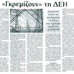 "Γκρεμίζουν" τη ΔΕΗ