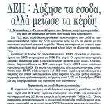 ΔΕΗ: Αύξησε τα έσοδα, αλλά μείωσε τα κέρδη