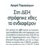 Αγορά Παραγώγων - Στη ΔΕΗ στράφηκε χθες το ενδιαφέρον