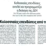 Κολοσσιαίες επενδύσεις εκτελεί και προγραμματίζει η διοίκηση της ΔΕΗ