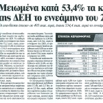 Μειωμένα κατά 53,4% τα κέρδη της ΔΕΗ το εννεάμηνο του 2006 - Οι επενδύσεις έπεσαν σε 493 εκατομ. ευρώ, έναντι 534,4 εκατομ. ευρώ το εννεάμηνο του 2005