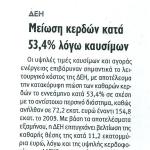 ΔΕΗ: Μείωση κερδών 53,4% λόγω καυσίμων