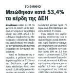 Το 9μηνο: Μειώθηκαν κατά 53,4% τα κέρδη της ΔΕΗ