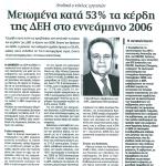 Ανοδικά ο κύκλος εργασιών - Μειωμένα κατά 53% τα κέρδη της ΔΕΗ στο εννεάμηνο 2006