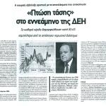 Η εταιρεία εξέπληξε αρνητικά με τα αποτελέσματα που ανακοίνωσε "Πτώση τάσης" στο εννεάμηνο της ΔΕΗ