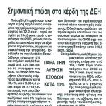 Σημαντική πτώση στα κέρδη της ΔΕΗ