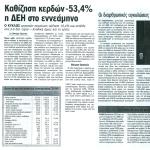 Καθίζηση κερδών 53,4% η ΔΕΗ στο εννεάμηνο - Οι διαρθρωτικές αγκυλώσεις και οι άτολμες πολιτικές απελευθέρωση