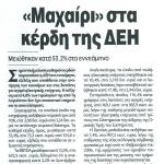 "Μαχαίρι" στα κέρδη της ΔΕΗ - Μειώθηκαν κατά 53,2% στο εννεάμηνο