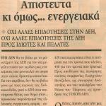 Απίστευτα κι όμως ... ενεργειακά