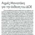 Αιχμές Μανιατάκη για την έκθεση του ΔΟΕ