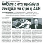 Αυξήσεις στα τιμολόγια συνεχίζει να ζητά η ΔΕΗ