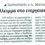 Διαπιστώνει ο Δημήτρης Μανιατάκης - Έλλειμμα στο ενεργειακό ισοζύγιο