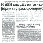 Δημήτρης Μανιατάκης, διευθύνων σύμβουλος της ΔΕΗ, για τον ανταγωνισμό - Η ΔΕΗ επωμίζεται τα <<κοινωνικά βάρη>> της ηλεκτροπαραγωγής