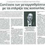 Κ. Καραμανλής: Μπαίνουν σε εφαρμογή σημαντικές αλλαγές - Συνέχιση των μεταρρυθμίσεων με τη στήριξη της κοινωνίας