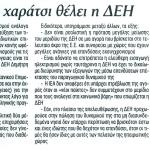 Να επιβάλει χαράτσι θέλει η ΔΕΗ