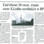 Παραγωγή αντιρρυπαντικού συστήματος που αναπτύχθηκε από Έλληνες επιστήμονες  - Επένδυση 50 εκατ. ευρώ στην Ελλάδα σχεδιάζει η BP