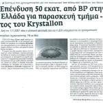 Επένδυση 50 εκατ. ευρώ από BP στην Ελλάδα για παρασκευή τμήματος του Krystallon