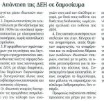 Απάντηση της ΔΕΗ σε δημοσίευμα