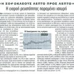 Η Σοφοκλέους λεπτό προς λεπτό - Η εισροή ρευστότητας παραμένει ισχυρή