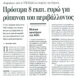 "Καμπάνες" από το ΥΠΕΧΩΔΕ σε Εταιρείες και Δήμους - Πρόστιμα 8 εκατ. ευρώ για ρύπανση του περιβάλλοντος