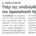 Δημήτρης Μανιατάκης: Υπέρ της αναδιάρθρωσης του προσωπικού της ΔΕΗ