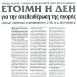 Έτοιμη η ΔΕΗ για την απελευθέρωση της αγοράς  - "Χρονιά-ορόσημο" χαρακτηρίζει το 2007 ο Δ. Μανιατάκης