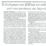 Απειλούν με κινητοποιήσεις αν δεν εγκριθεί η μετεγκατάσταση του χωριού - Τελεσίγραφο στη ΔΕΗ και την κυβέρνηση από τους κατοίκους της Ακρινής