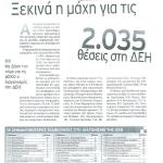 Ξεκινά η μάχη για τις 2.035 θέσεις στη ΔΕΗ