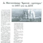 Δημήτρης Μανιατάκης: "Χρονιά - ορόσημο" το 2007 για τη ΔΕΗ