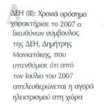 "Χρονιά - ορόσημο" χαρακτήρισε το 2007 ο Διευθύνων Σύμβουλος της ΔΕΗ, Δημήτρης Μανιατάκης