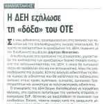 Δημήτρης Μανιατάκης: Η ΔΕΗ εζήλωσε τη "δόξα" του ΟΤΕ