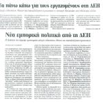 Τα πάνω κάτω για τους εργαζομένους στη ΔΕΗ - Νέα εμπορική πολιτική από τη ΔΕΗ