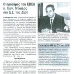 Ο πρόεδρος του ΕΒΕΑ κ. Κωνσταντίνος Μίχαλος στο Δ.Σ. της ΔΕΗ