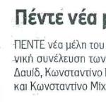 Πέντε νέα μέλη στο Δ.Σ. της ΔΕΗ