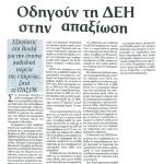 Οδηγούν τη ΔΕΗ στην απαξίωση