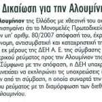 Δικαίωση για την Αλουμίνιον