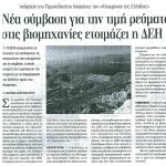 Απόφαση του Πρωτοδικείου δικαιώνει την "Αλουμίνιον της Ελλάδος" - Νέα σύμβαση για την τιμή ρεύματος στις βιομηχανίες ετοιμάζει η ΔΕΗ