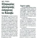 Μπ. Γκιέλ: Εξαγωγέας ηλεκτρικής ενέργειας το Κόσσοβο