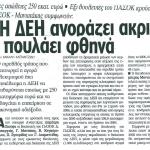 Ετήσιες απώλειες εκατ. ευρώ & Έξι βουλευτές του ΠΑΣΟΚ κρούουν τον κώδωνα & ΠΑΣΟΚ-Μανιατάκης συμφωνούν: H ΔΕΗ αγοράζει ακριβά, πουλάει φθηνά