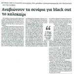 Έπειτα από τη διακοπή λειτουργίας δύο μονάδων ηλεκτροπαραγωγής στο Κοζλοντούι και την ανομβρία - Αναβιώνουν τα σενάρια για black out το καλοκαίρι