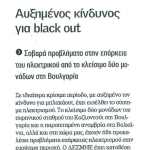 Αυξημένος κίνδυνος για black out - Σοβαρά προβλήματα στην επάρκεια του ηλεκτρισμού από το κλείσιμο δυο μονάδων στη Βουλγαρία
