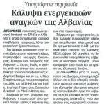 Υπογράφηκε συμφωνία - Κάλυψη ενεργειακών αναγκών της Αλβανίας