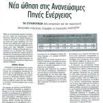 Νέα ώθηση στις Ανανεώσιμες Πηγές Ενέργειας - Τη συγκρότηση δύο επιτροπών για την παραγωγή ηλεκτρικής ενέργειας ετοιμάζει το Υπουργείο Ανάπτυξης