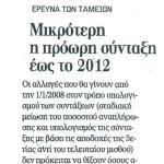 Έρευνα των ταμείων - Μικρότερη η πρόωρη σύνταξη έως το 2012