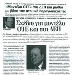 Μεγάλες αυξήσεις στα τιμολόγια προτείνει ο Δ. Μανιατάκης - Σχέδιο για μοντέλο ΟΤΕ και στη ΔΕΗ