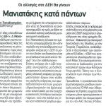 Μανιατάκης κατά πάντων - Οι αλλαγές στη ΔΕΗ θα γίνουν