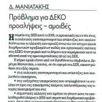 Δημήτρης Μανιατάκης: Πρόβλημα για ΔΕΚΟ προσλήψεις - αμοιβές