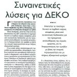 Συναινετικές λύσεις για ΔΕΚΟ